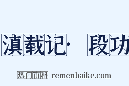 滇载记·段功是什么意思的图片